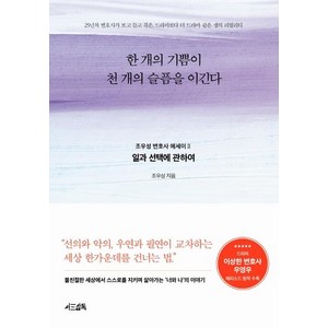 [서삼독]한 개의 기쁨이 천 개의 슬픔을 이긴다 - 조우성 변호사 에세이 2 일과 선택에 관하여, 서삼독