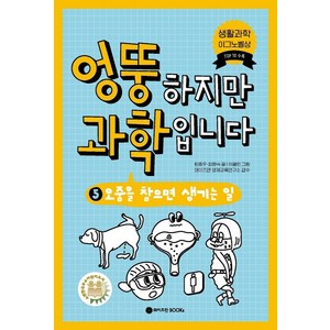 엉뚱하지만 과학입니다 5: 오줌을 참으면 생기는 일, 와이즈만BOOKS