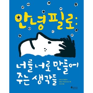 안녕 필로:너를 너로 만들어 주는 생각들, 타하르 벤 젤룬, 바람북스