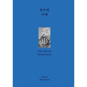 순수의 시대, 이디스 워튼, 윌북