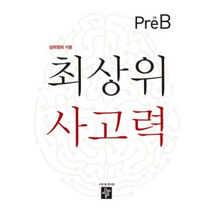 최상위 사고력 7세 Pre-B(2020):상위권의 기준, 디딤돌