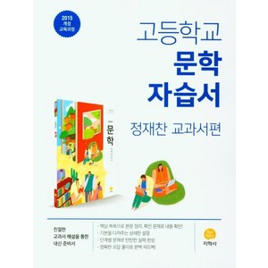 고등 문학 자습서 (정재찬 교과서편) (2024년):2015 개정 교육과정, 지학사