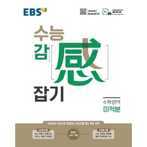 EBS 수능감잡기 고등 수학영역 미적분(2022):내신에서 수능으로 연결되는 포인트를 잡는 학습 전략, EBS한국교육방송공사