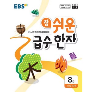 EBS 참 쉬운 급수 한자 8급(2025), 8급