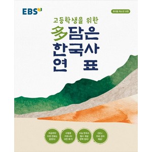 [EBS한국교육방송공사]EBS 고등학생을 위한 다담은 한국사 연표 (봉투형), 역사, 전학년