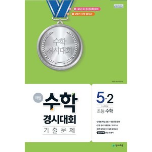 해법 수학경시대회 기출문제 5-2 (8절), 천재교육