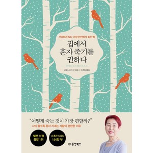 집에서 혼자 죽기를 권하다:건강하게 살다 가장 편안하게 죽는 법, 동양북스, 우에노 지즈코