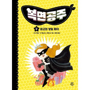 복면공주 2: 최고의 생일 파티, 다산어린이