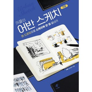 카콜의 어반 스케치 기초:펜 드로잉으로 스케치북 한 권 끝내기, EJONG, 카콜(임세환