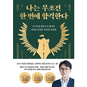 나는 무조건 한 번에 합격한다:1년 만에 행정고시 합격한 신림동 전설의 초압축 공부법, 웅진지식하우스, 이형재