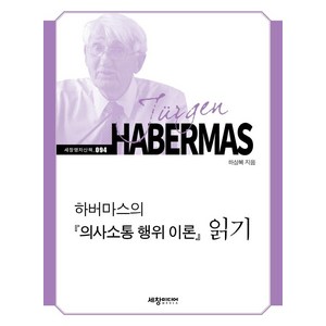 하버마스의 의사소통 행위 이론 읽기, 하상복, 세창미디어