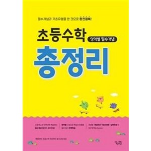 초등수학 영역별 필수개념 총정리:필수개념과 기초유형을 한 권으로 완전정복!, 꿈을담는틀