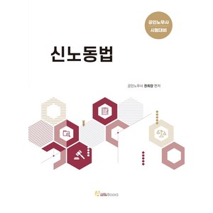 신노동법:공인노무사 시험대비, 오스틴북스