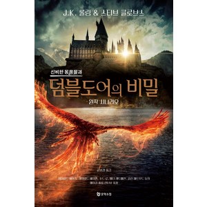[문학수첩]신비한 동물들과 덤블도어의 비밀 원작 시나리오, 문학수첩, J. K. 롤링스티브 클로브스