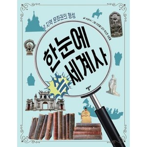 [스푼북]한눈에 쏙 세계사 3 (지역 문화권의 형성), 스푼북