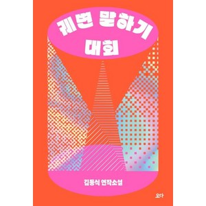 궤변 말하기 대회:김동식 연작소설, 요다, 김동식