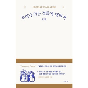 [복있는사람]우리가 믿는 것들에 대하여 : 사도신경에 담긴 그리스도교 신앙 해설, 복있는사람