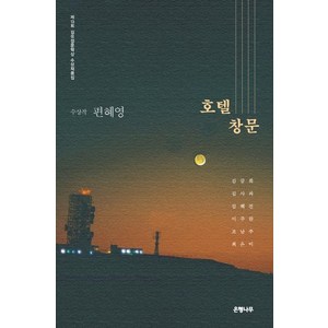 [은행나무]호텔 창문 - 제13회 김유정문학상 수상작품집, 은행나무, 편혜영김금희김사과김혜진이주란조남주최은미