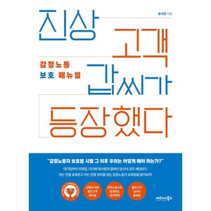 [커리어북스]진상 고객 갑씨가 등장했다 : 감정노동 보호 매뉴얼, 커리어북스, 윤서영