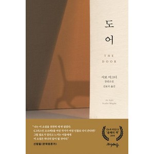 [프시케의숲]도어 (서보 머그더 소설), 프시케의숲, 서보 머그더