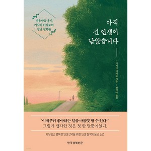 아직 긴 인생이 남았습니다:미움받을 용기 기시미 이치로의 정년 철학론, 기시미 이치로, 한국경제신문