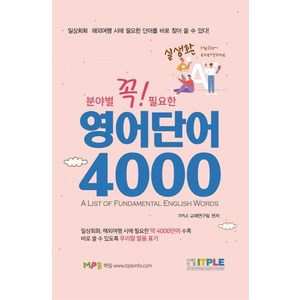 영어단어 4000 (꼭 필요한 분야별 실생활), 잇플