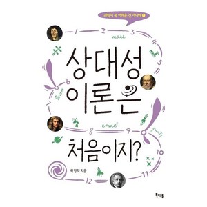 [북멘토]상대성이론은 처음이지? - 과학이 꼭 어려운 건 아니야 1, 북멘토, 곽영직