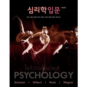 심리학입문, 시그마프레스, Daniel L. Schacte Daniel T. Gilbet Matthew K. Nock Daniel M. Wegne