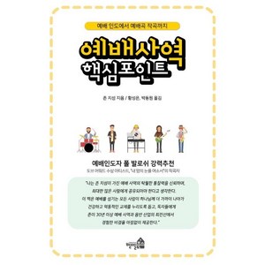 [벧엘북스]예배 사역 핵심 포인트 (예배 인도에서 예배곡 작곡까지), 벧엘북스