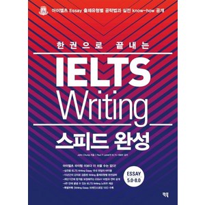 [빅북]IELTS Writing 스피드 완성 : 한권으로 끝내는, 빅북