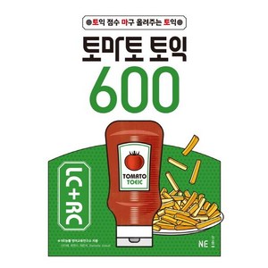 토마토 토익 600 LC+RC, NE능률, 상세 설명 참조