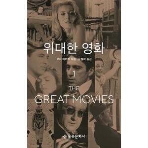 [을유문화사]위대한 영화 1, 을유문화사, 로저 에버트