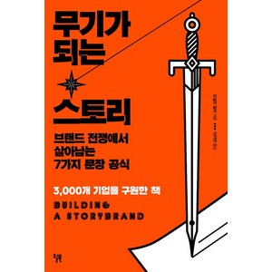 무기가 되는 스토리:브랜드 전쟁에서 살아남는 7가지 문장 공식, 윌북, 도널드 E. 밀러