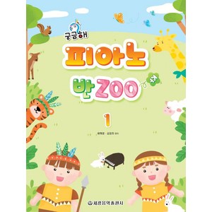 궁금해 피아노 반Zoo 1, 세광음악출판사, 류혜영 김정희 엮음