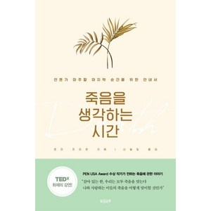 [빌리버튼]죽음을 생각하는 시간, 로라 프리챗