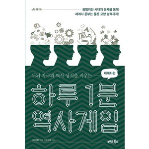 [베프북스]하루 1분 역사게임 : 세계사편 - 두뇌 자극과 역사 상식을 키우는, 베프북스, YM