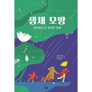 [풀빛]생체 모방 : 자연에서 온 위대한 발명 - 풀빛 지식아이, 풀빛