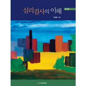 심리검사의 이해 제3판, 시그마프레스, 최정윤 저