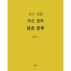 적은 생활 작은 철학 낮은 공부, 김영민, 늘봄