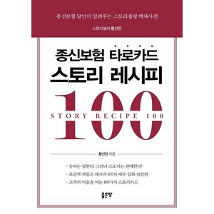 종신보험 타로카드 스토리 레시피 100, 좋은땅, 황선찬