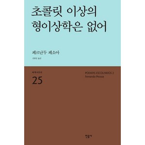 [민음사]초콜릿 이상의 형이상학은 없어, 민음사, 페르난두 페소아