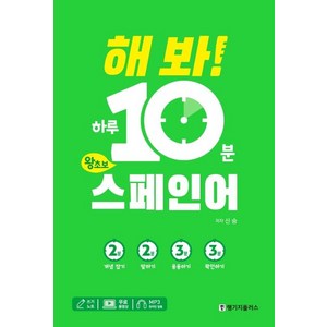 [랭기지플러스]해 봐! 하루 10분 왕초보 스페인어, 랭기지플러스