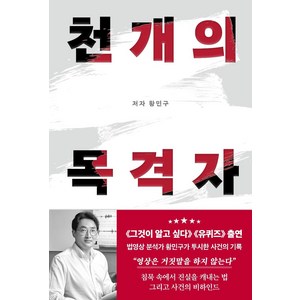 천 개의 목격자, 황민구, 부크럼