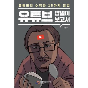 유튜브 밥벌이 보고서:유튜버의 수익화 15가지 방법, 디지털북스