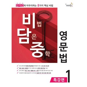 [웅진컴퍼스(참고서)]비법 담은 중학 영문법 특강편 1, 웅진컴퍼스
