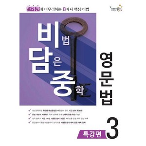 [웅진컴퍼스(참고서)]비법 담은 중학 영문법 특강편 3, 웅진컴퍼스
