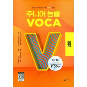 주니어 능률 VOCA: 입문, VOCA 입문, 중등