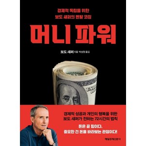 머니 파워:경제적 독립을 위한 보도 섀퍼의 멘탈 코칭, 매일경제신문사, 보도 섀퍼