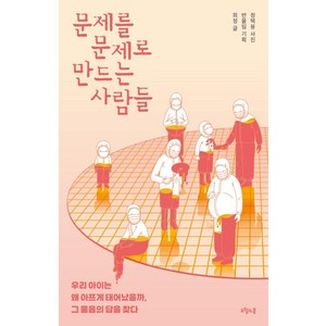 문제를 문제로 만드는 사람들:우리 아이는 왜 아프게 태어났을까 그 물음의 답을 찾다, 희정, 오월의봄