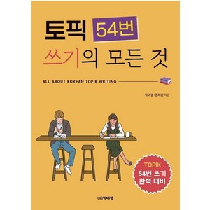 토픽 54번 쓰기의 모든 것, 박이정